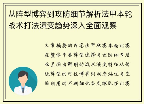 从阵型博弈到攻防细节解析法甲本轮战术打法演变趋势深入全面观察