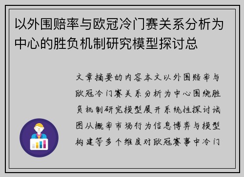 以外围赔率与欧冠冷门赛关系分析为中心的胜负机制研究模型探讨总 以外围赔率与欧冠冷门赛关系分析为中心的胜负机制研究模型探讨总