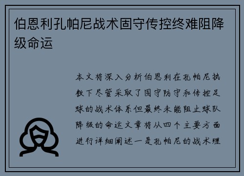 伯恩利孔帕尼战术固守传控终难阻降级命运 伯恩利孔帕尼战术固守传控终难阻降级命运