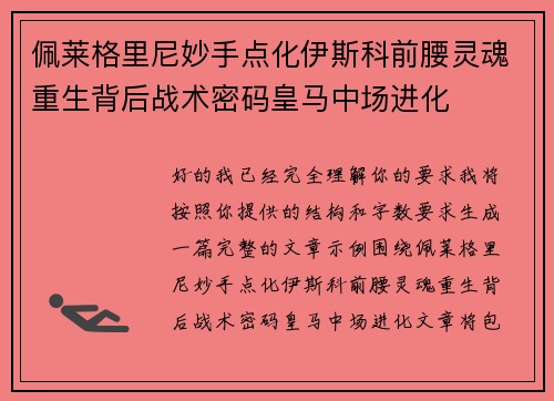 佩莱格里尼妙手点化伊斯科前腰灵魂重生背后战术密码皇马中场进化 佩莱格里尼妙手点化伊斯科前腰灵魂重生背后战术密码皇马中场进化
