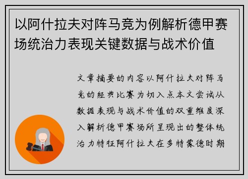 以阿什拉夫对阵马竞为例解析德甲赛场统治力表现关键数据与战术价值 以阿什拉夫对阵马竞为例解析德甲赛场统治力表现关键数据与战术价值