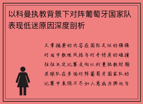 以科曼执教背景下对阵葡萄牙国家队表现低迷原因深度剖析 以科曼执教背景下对阵葡萄牙国家队表现低迷原因深度剖析