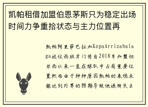 凯帕租借加盟伯恩茅斯只为稳定出场时间力争重拾状态与主力位置再 凯帕租借加盟伯恩茅斯只为稳定出场时间力争重拾状态与主力位置再