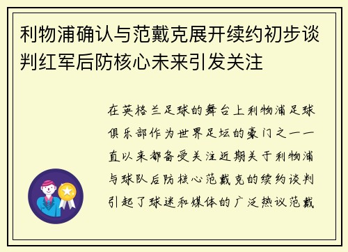 利物浦确认与范戴克展开续约初步谈判红军后防核心未来引发关注