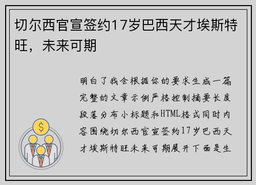 切尔西官宣签约17岁巴西天才埃斯特旺,未来可期 切尔西官宣签约17岁巴西天才埃斯特旺,未来可期