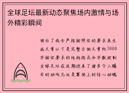 全球足坛最新动态聚焦场内激情与场外精彩瞬间 全球足坛最新动态聚焦场内激情与场外精彩瞬间