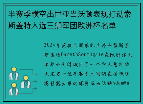 半赛季横空出世亚当沃顿表现打动索斯盖特入选三狮军团欧洲杯名单 半赛季横空出世亚当沃顿表现打动索斯盖特入选三狮军团欧洲杯名单