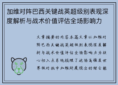 加维对阵巴西关键战英超级别表现深度解析与战术价值评估全场影响力