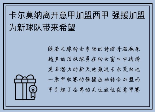 卡尔莫纳离开意甲加盟西甲 强援加盟为新球队带来希望 卡尔莫纳离开意甲加盟西甲 强援加盟为新球队带来希望