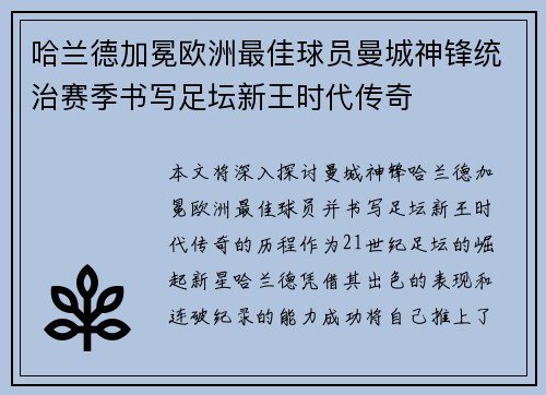 哈兰德加冕欧洲最佳球员曼城神锋统治赛季书写足坛新王时代传奇