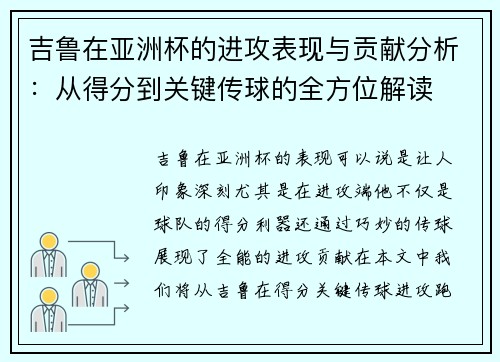 吉鲁在亚洲杯的进攻表现与贡献分析：从得分到关键传球的全方位解读