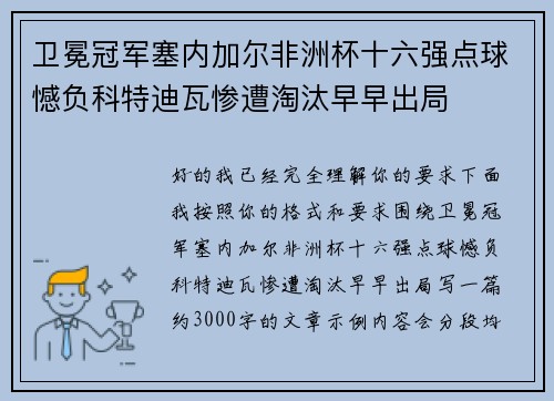 卫冕冠军塞内加尔非洲杯十六强点球憾负科特迪瓦惨遭淘汰早早出局 卫冕冠军塞内加尔非洲杯十六强点球憾负科特迪瓦惨遭淘汰早早出局
