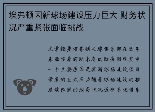 埃弗顿因新球场建设压力巨大 财务状况严重紧张面临挑战 埃弗顿因新球场建设压力巨大 财务状况严重紧张面临挑战