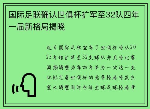 国际足联确认世俱杯扩军至32队四年一届新格局揭晓 国际足联确认世俱杯扩军至32队四年一届新格局揭晓