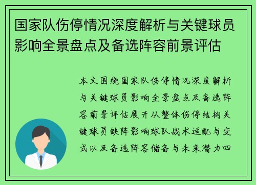 国家队伤停情况深度解析与关键球员影响全景盘点及备选阵容前景评估 国家队伤停情况深度解析与关键球员影响全景盘点及备选阵容前景评估