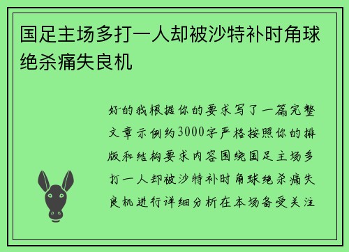 国足主场多打一人却被沙特补时角球绝杀痛失良机 国足主场多打一人却被沙特补时角球绝杀痛失良机