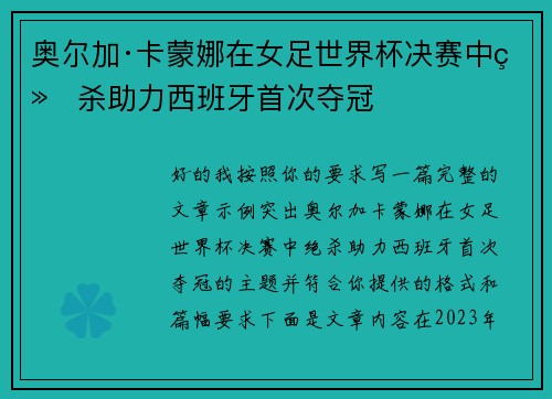 奥尔加·卡蒙娜在女足世界杯决赛中绝杀助力西班牙首次夺冠