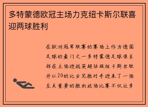 多特蒙德欧冠主场力克纽卡斯尔联喜迎两球胜利 多特蒙德欧冠主场力克纽卡斯尔联喜迎两球胜利