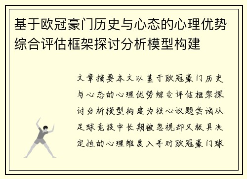 基于欧冠豪门历史与心态的心理优势综合评估框架探讨分析模型构建 基于欧冠豪门历史与心态的心理优势综合评估框架探讨分析模型构建