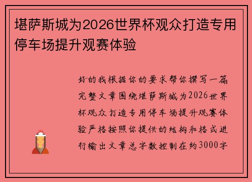 堪萨斯城为2026世界杯观众打造专用停车场提升观赛体验 堪萨斯城为2026世界杯观众打造专用停车场提升观赛体验