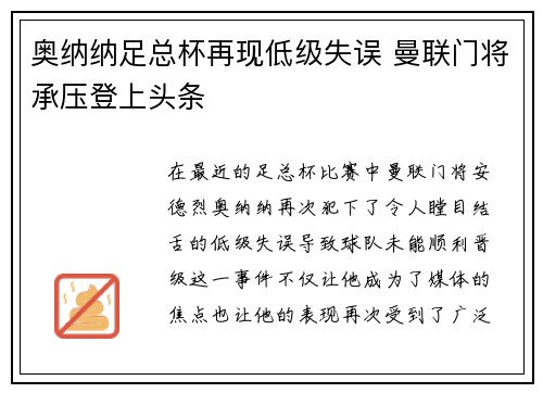 奥纳纳足总杯再现低级失误 曼联门将承压登上头条 奥纳纳足总杯再现低级失误 曼联门将承压登上头条