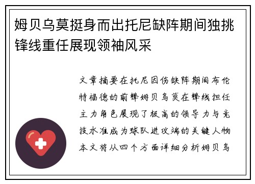 姆贝乌莫挺身而出托尼缺阵期间独挑锋线重任展现领袖风采 姆贝乌莫挺身而出托尼缺阵期间独挑锋线重任展现领袖风采