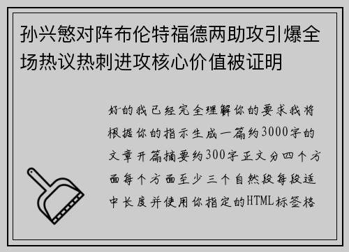 孙兴慜对阵布伦特福德两助攻引爆全场热议热刺进攻核心价值被证明 孙兴慜对阵布伦特福德两助攻引爆全场热议热刺进攻核心价值被证明