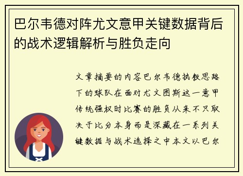 巴尔韦德对阵尤文意甲关键数据背后的战术逻辑解析与胜负走向 巴尔韦德对阵尤文意甲关键数据背后的战术逻辑解析与胜负走向