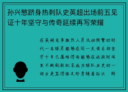 孙兴慜跻身热刺队史英超出场前五见证十年坚守与传奇延续再写荣耀 孙兴慜跻身热刺队史英超出场前五见证十年坚守与传奇延续再写荣耀