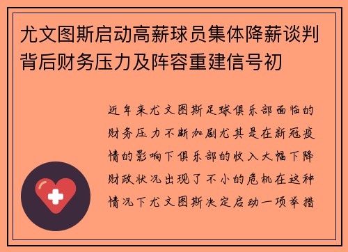 尤文图斯启动高薪球员集体降薪谈判背后财务压力及阵容重建信号初 尤文图斯启动高薪球员集体降薪谈判背后财务压力及阵容重建信号初