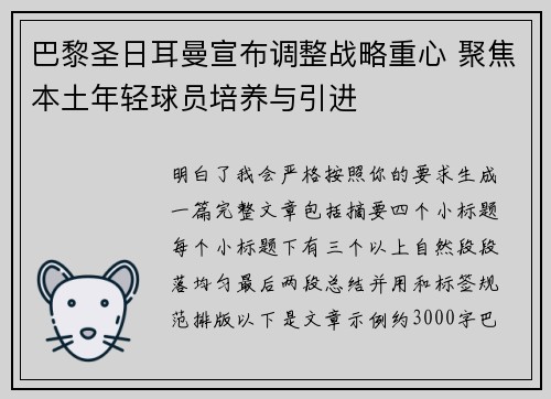 巴黎圣日耳曼宣布调整战略重心 聚焦本土年轻球员培养与引进 巴黎圣日耳曼宣布调整战略重心 聚焦本土年轻球员培养与引进