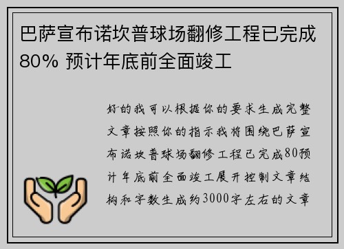 巴萨宣布诺坎普球场翻修工程已完成80% 预计年底前全面竣工 巴萨宣布诺坎普球场翻修工程已完成80% 预计年底前全面竣工