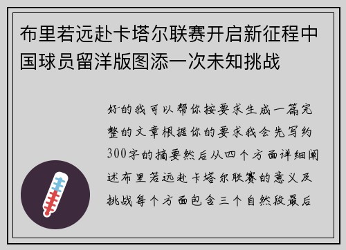布里若远赴卡塔尔联赛开启新征程中国球员留洋版图添一次未知挑战 布里若远赴卡塔尔联赛开启新征程中国球员留洋版图添一次未知挑战