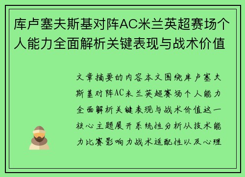 库卢塞夫斯基对阵AC米兰英超赛场个人能力全面解析关键表现与战术价值