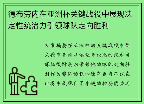 德布劳内在亚洲杯关键战役中展现决定性统治力引领球队走向胜利 德布劳内在亚洲杯关键战役中展现决定性统治力引领球队走向胜利