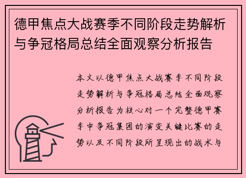 德甲焦点大战赛季不同阶段走势解析与争冠格局总结全面观察分析报告 德甲焦点大战赛季不同阶段走势解析与争冠格局总结全面观察分析报告