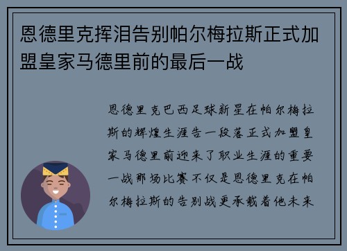 恩德里克挥泪告别帕尔梅拉斯正式加盟皇家马德里前的最后一战 恩德里克挥泪告别帕尔梅拉斯正式加盟皇家马德里前的最后一战