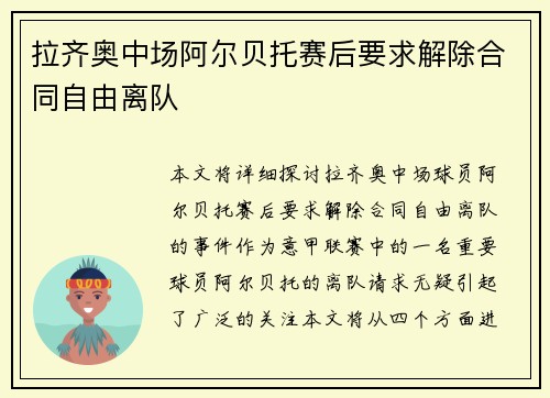 拉齐奥中场阿尔贝托赛后要求解除合同自由离队