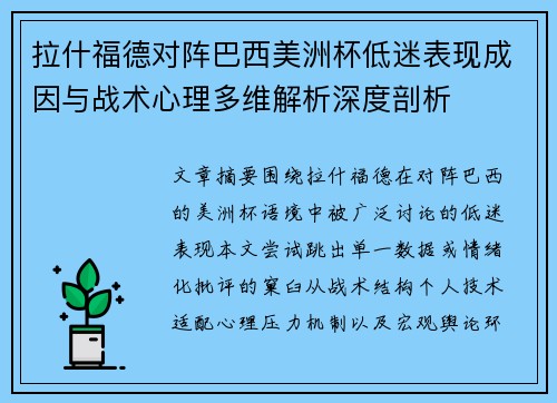 拉什福德对阵巴西美洲杯低迷表现成因与战术心理多维解析深度剖析
