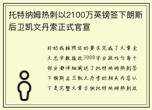 托特纳姆热刺以2100万英镑签下朗斯后卫凯文丹索正式官宣 托特纳姆热刺以2100万英镑签下朗斯后卫凯文丹索正式官宣
