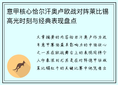 意甲核心恰尔汗奥卢欧战对阵莱比锡高光时刻与经典表现盘点 意甲核心恰尔汗奥卢欧战对阵莱比锡高光时刻与经典表现盘点