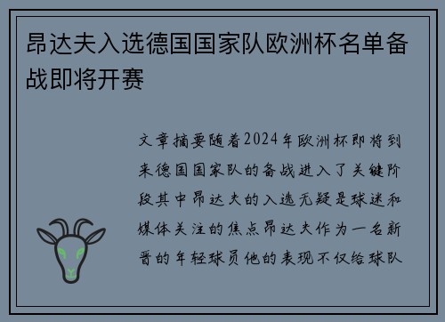 昂达夫入选德国国家队欧洲杯名单备战即将开赛