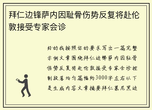 拜仁边锋萨内因耻骨伤势反复将赴伦敦接受专家会诊
