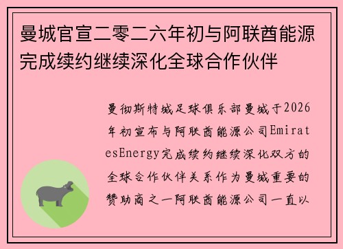 曼城官宣二零二六年初与阿联酋能源完成续约继续深化全球合作伙伴
