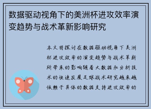 数据驱动视角下的美洲杯进攻效率演变趋势与战术革新影响研究 数据驱动视角下的美洲杯进攻效率演变趋势与战术革新影响研究