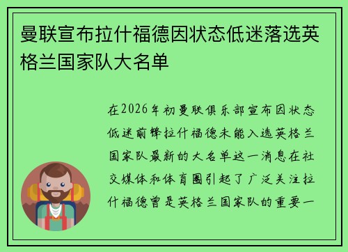 曼联宣布拉什福德因状态低迷落选英格兰国家队大名单
