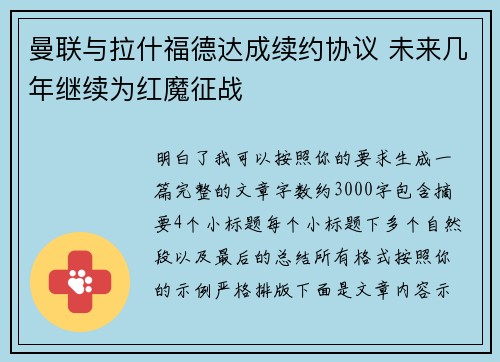 曼联与拉什福德达成续约协议 未来几年继续为红魔征战