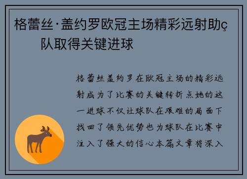 格蕾丝·盖约罗欧冠主场精彩远射助球队取得关键进球