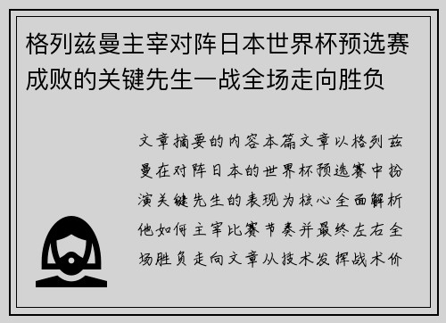 格列兹曼主宰对阵日本世界杯预选赛成败的关键先生一战全场走向胜负