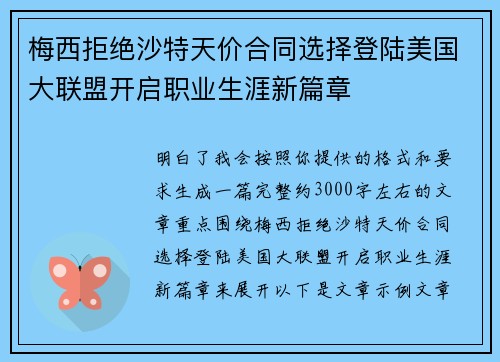 梅西拒绝沙特天价合同选择登陆美国大联盟开启职业生涯新篇章 梅西拒绝沙特天价合同选择登陆美国大联盟开启职业生涯新篇章
